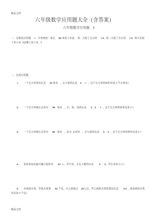 最新六年级数学应用题大全(含答案)