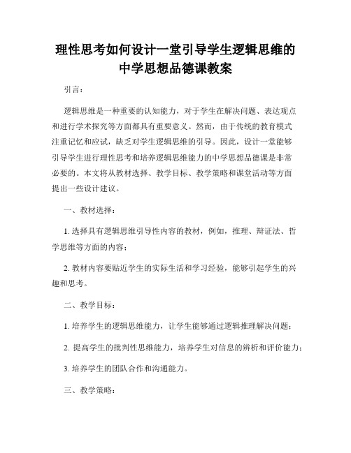 理性思考如何设计一堂引导学生逻辑思维的中学思想品德课教案