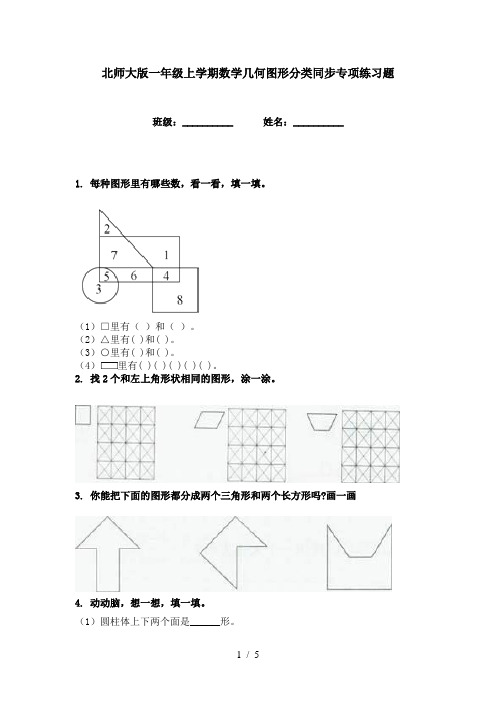 北师大版一年级上学期数学几何图形分类同步专项练习题