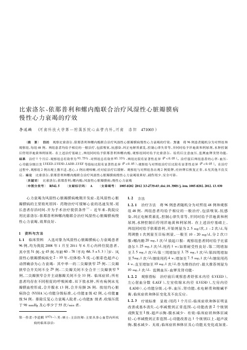 比索洛尔、依那普利和螺内酯联合治疗风湿性心脏瓣膜病慢性心力衰竭的疗效