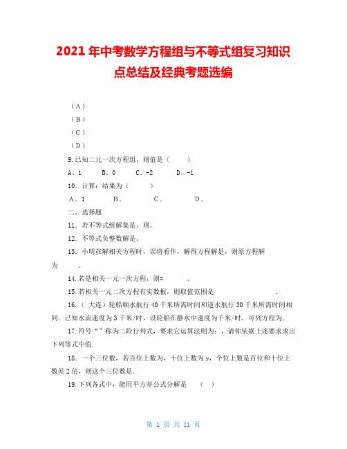 2021年中考数学方程组与不等式组复习知识点总结及经典考题选编