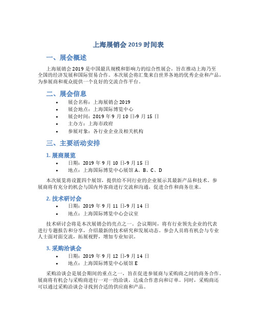 上海展销会2019时间表