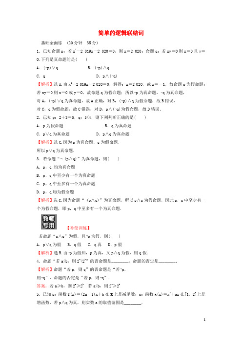 高中数学第一章常用逻辑用语3简单的逻辑联结词练习新人教A版选修1_1