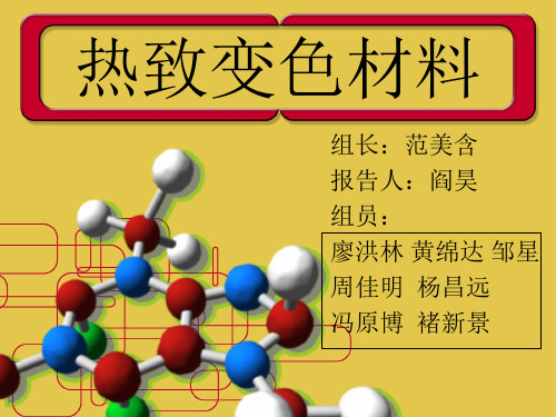 热致变色材料