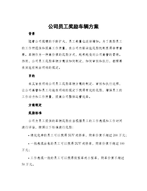 公司员工奖励车辆方案