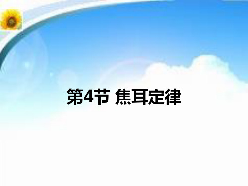 新人教版九年级物理全册焦耳定律23张ppt