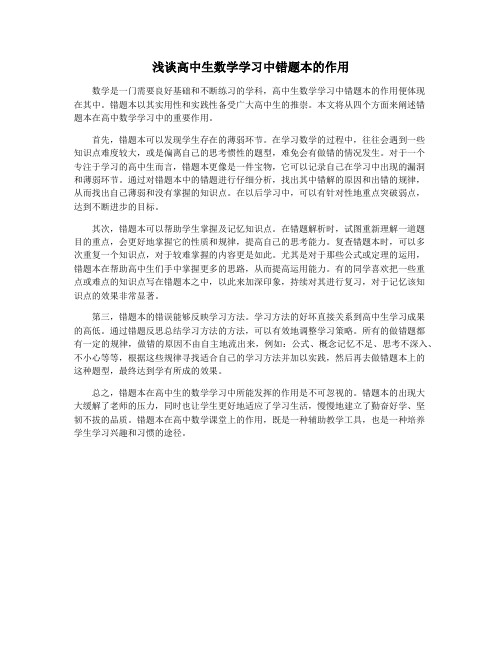 浅谈高中生数学学习中错题本的作用