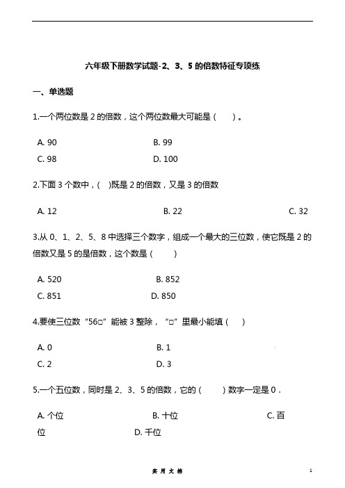 六 下  数学 总复习 -2、3、5的倍数特征专项练通用版(含答案)