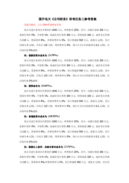 国开电大《公司财务》形考任务三参考答案