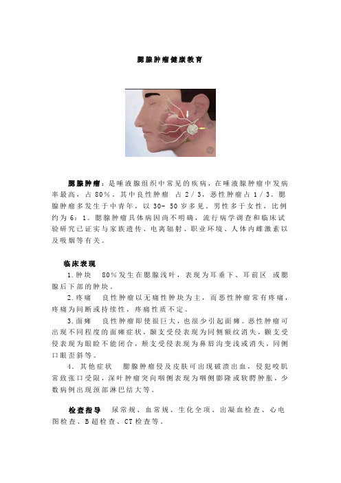 腮腺肿瘤健康教育