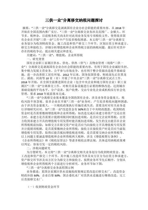 三供一业”分离移交纳税问题探讨