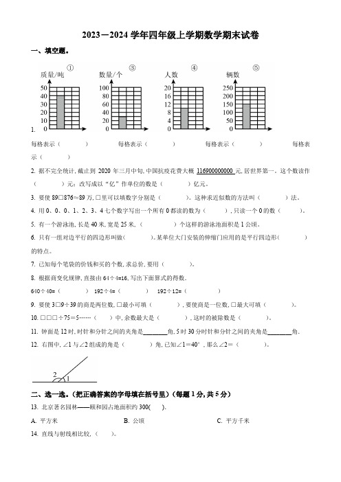 人教版数学四年级上册《期末考试题》有答案解析