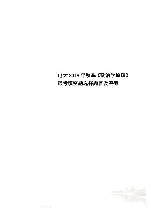 电大2018年秋季《政治学原理》形考填空题选择题目及答案