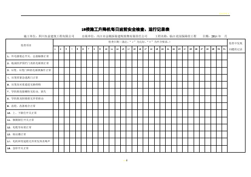 施工升降机每日班前安全检查、运行记录表