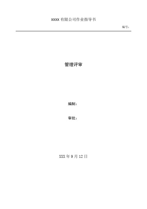 新版17025检测校准实验室管理评审全套资料(评审方案评审报告负责人报告)