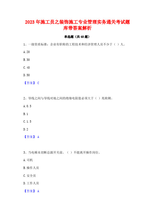 2023年施工员之装饰施工专业管理实务通关考试题库带答案解析