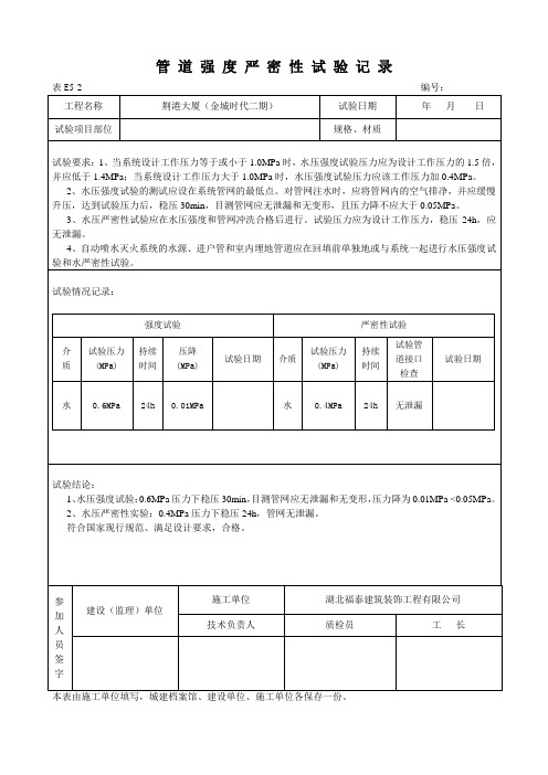 002管道强度严密性试验记录