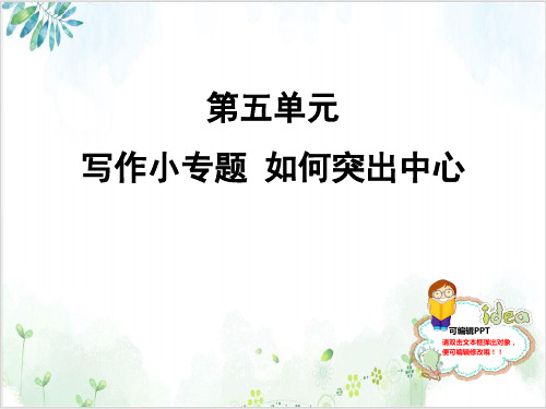 新部编版七年级语文上册课堂课件 写作小专题 如何突出中心-PPT精美课件