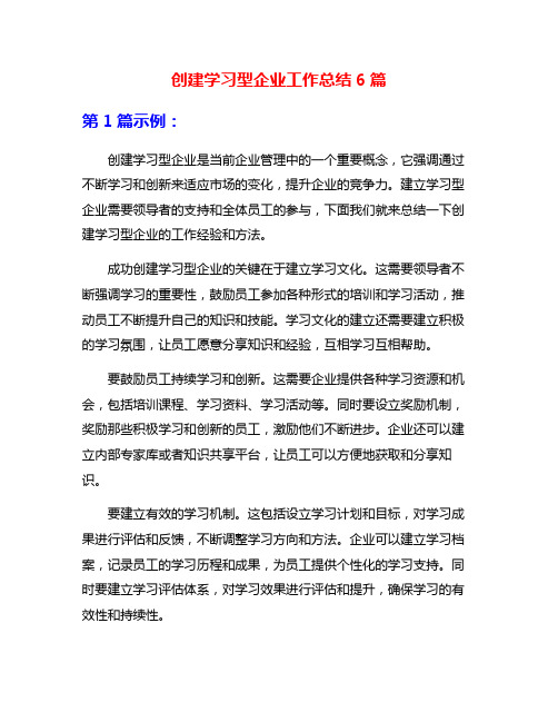 创建学习型企业工作总结6篇