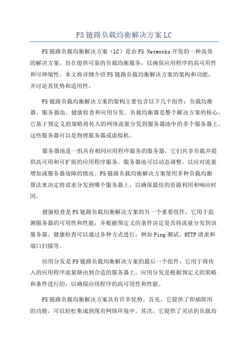 F5链路负载均衡解决方案LC