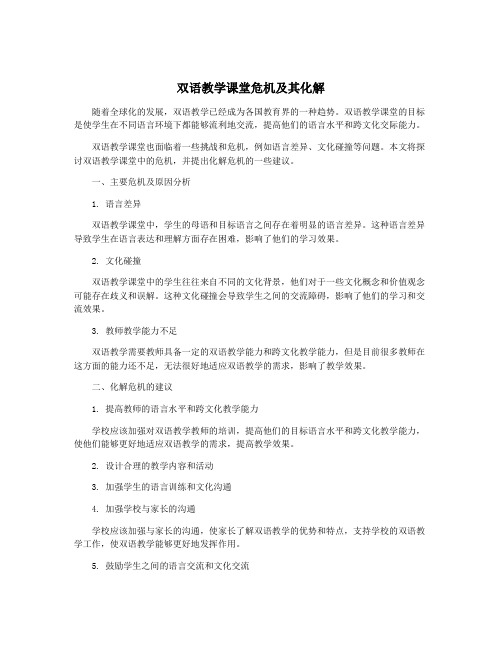 双语教学课堂危机及其化解