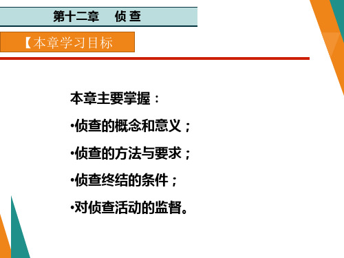 刑事诉讼法最新版精品课件第12章