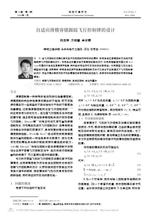 自适应滑模容错跟踪飞行控制律的设计