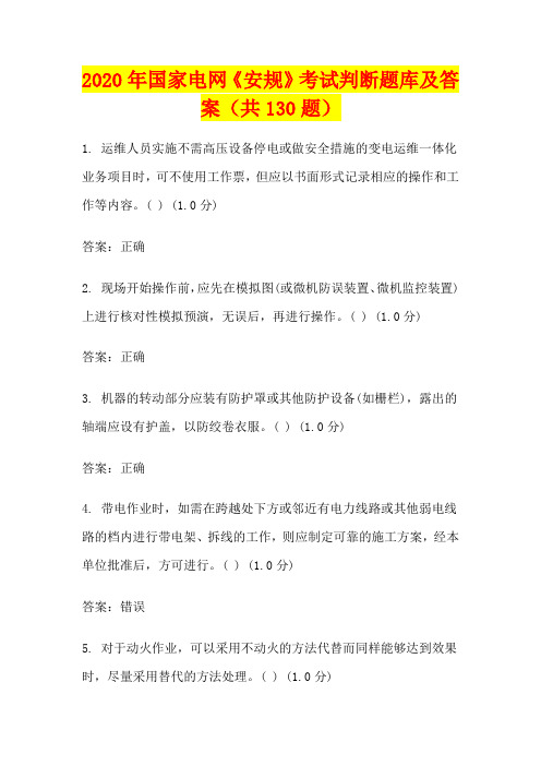 2020年国家电网《安规》考试判断题库及答案(共130题)