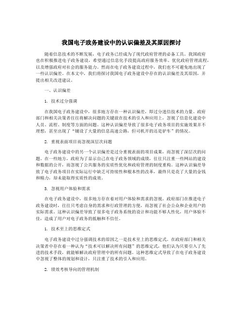 我国电子政务建设中的认识偏差及其原因探讨