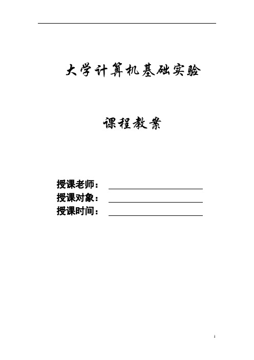 大学计算机基础实验教案