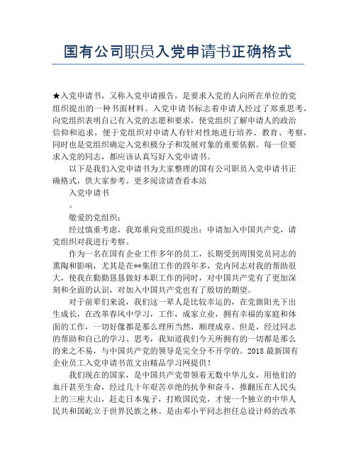 国有公司职员入党申请书正确格式