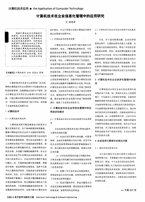 计算机技术在企业信息化管理中的应用研究