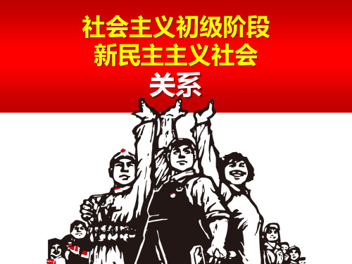 社会主义初级阶段与新民主主义社会的关系ppt.