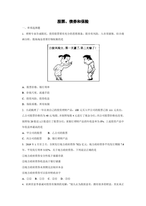 课时作业35：6.2 股票、债券和保险