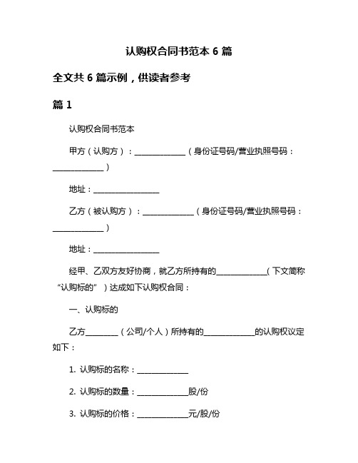 认购权合同书范本6篇