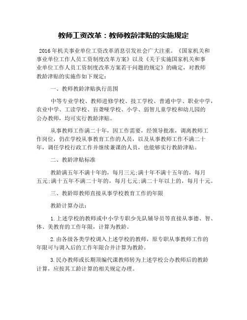 教师工资改革：教师教龄津贴的实施规定