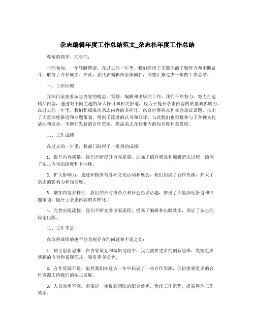 杂志编辑年度工作总结范文_杂志社年度工作总结