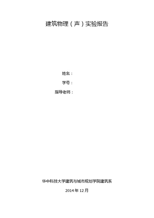 建筑物理环境混响时间实验报告