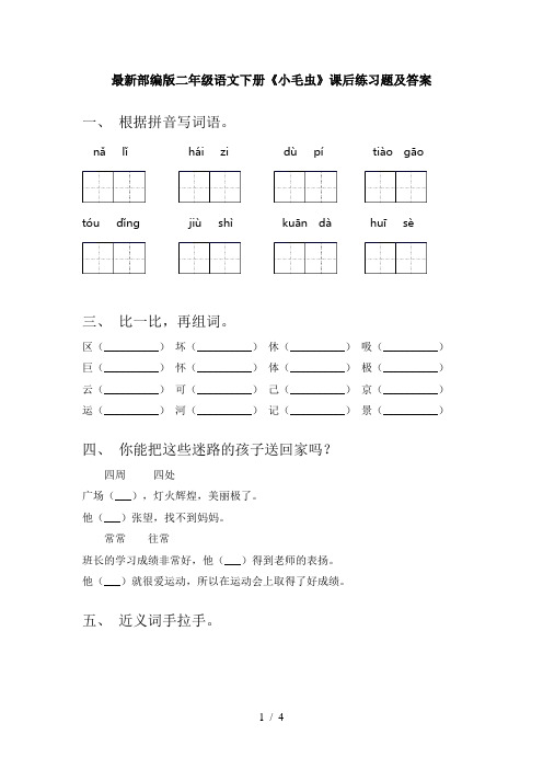 最新部编版二年级语文下册《小毛虫》课后练习题及答案