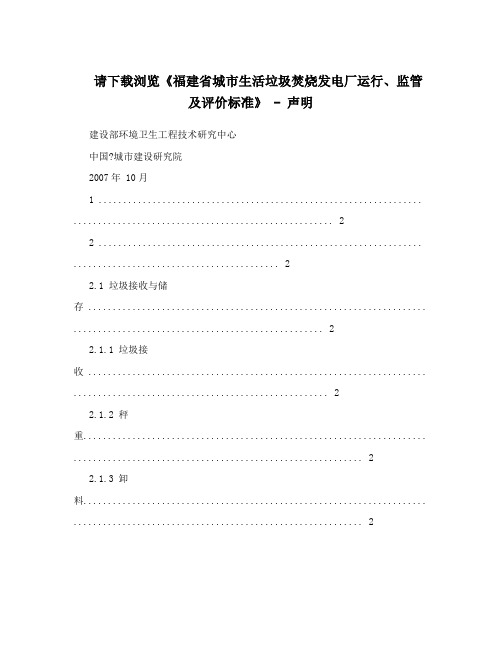 请下载浏览《福建省城市生活垃圾焚烧发电厂运行、监管及评价标准》 - 声明