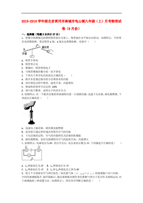湖北省黄冈市麻城市龟山镇九年级物理上学期9月月考试