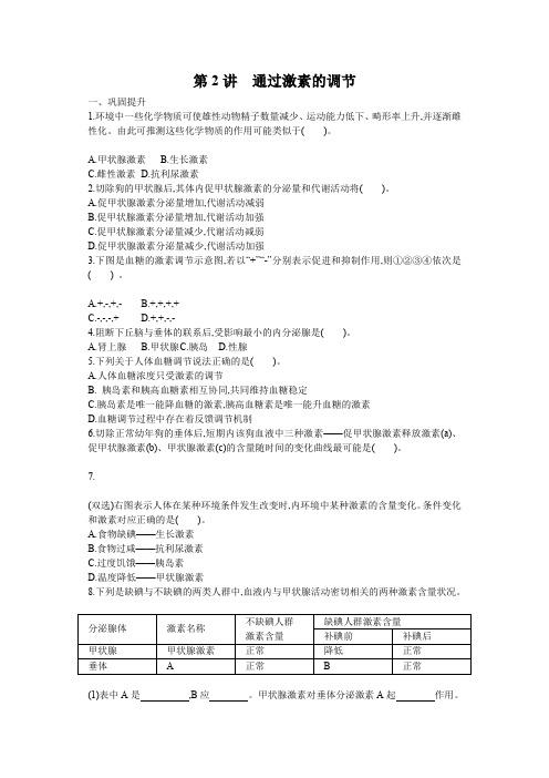 【优化设计】2013届高考生物一轮复习检测：3.2.2通过激素的调节