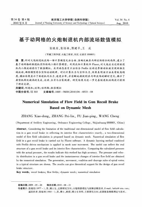 基于动网格的火炮制退机内部流场数值模拟