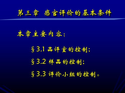 3-食品感官评价的基本条件