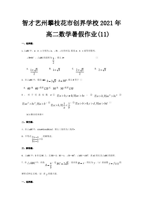 高二数学暑假作业11试题