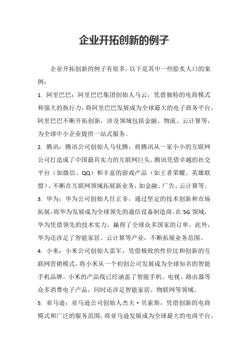 企业开拓创新的例子