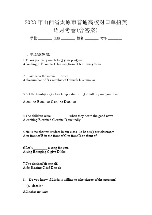 2023年山西省太原市普通高校对口单招英语月考卷(含答案)