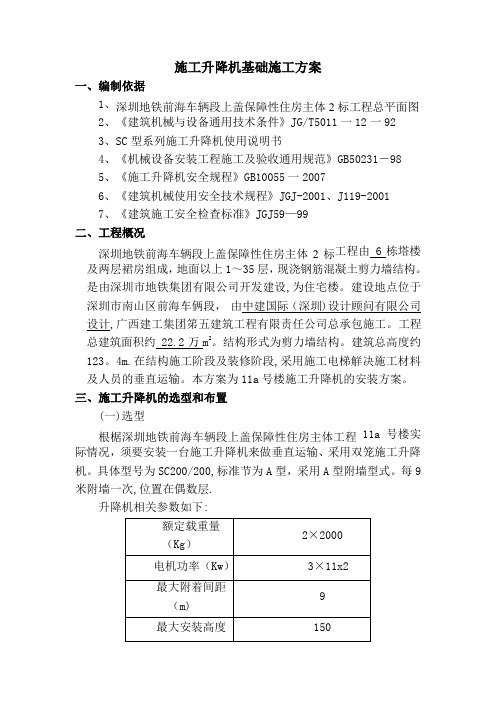 施工升降机基础施工方案