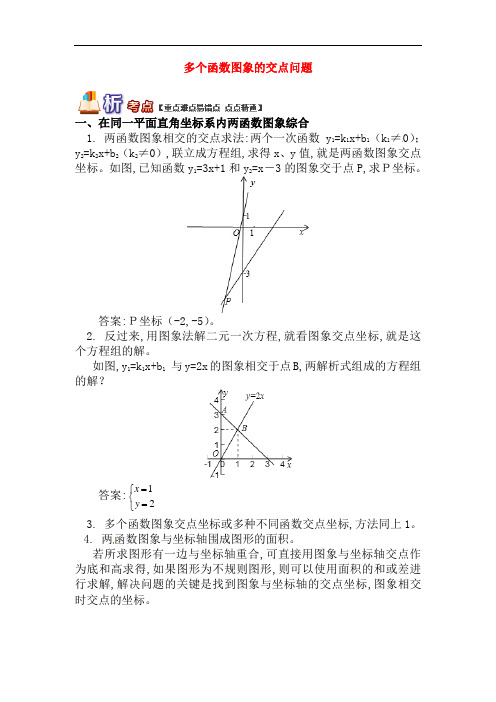 【青岛版】八年级数学下册专题讲练：多个函数图象的交点问题试题(含答案)