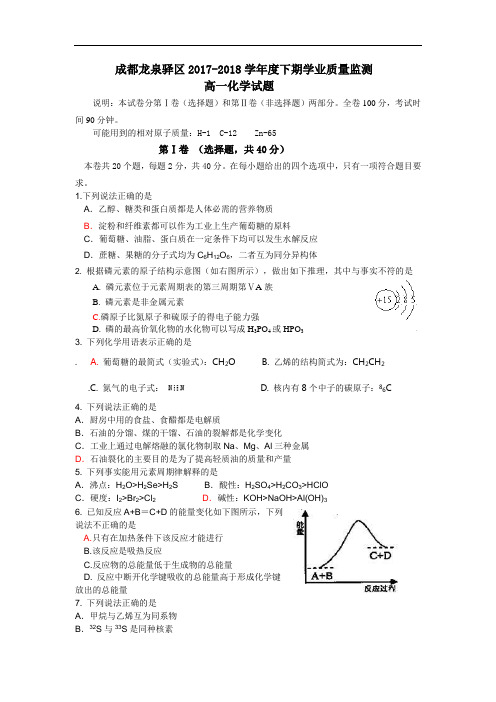 四川成都龙泉驿区2017-2018学年度高一下期学业质量监测化学试题 Word版含答案